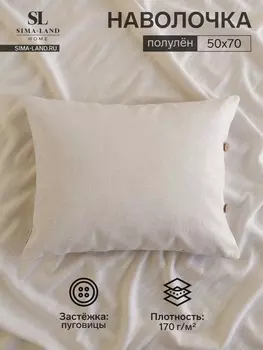 Наволочка SL Home Linen collection, 5070 см, бежевая, лён 30%, хлопок 70%