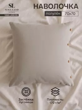 Наволочка SL Home Linen collection, 7070 см, серая, лён 30%, хлопок 70%
