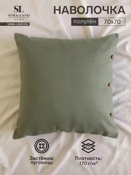 Наволочка SL Home Linen collection, 7070 см, зелёная, лён 30%, хлопок 70%