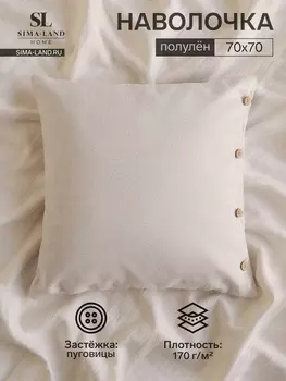 Наволочка SL Home Linen collection, 7070 см, бежевая, лён 30%, хлопок 70%