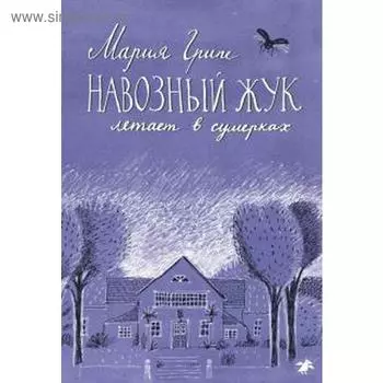 Навозный жук летает в сумерках. Грипе М.