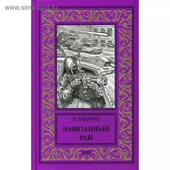 Навязанный рай: роман, рассказы. Забирко В.С.