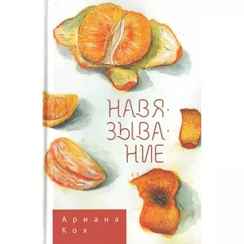 Навязывание. Кох А.