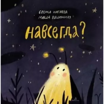 Навсегда?. Нагаева С., Вышинская М.