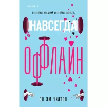 Навсегда оффлайн. Чилтон Э.Э.