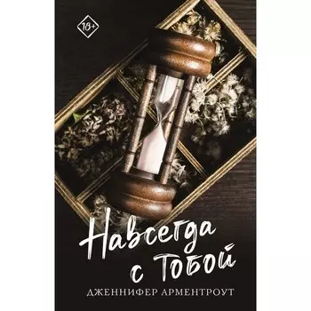 Навсегда с тобой. Арментроут Д.