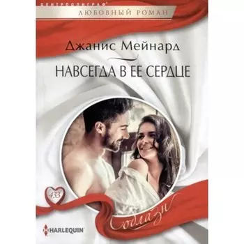 Навсегда в её сердце. Мейнард Дж.