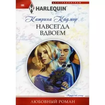 Навсегда вдвоем. Кадмор Катрина