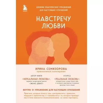 Навстречу любви. Дневник практических упражнений для настоящих отношений. Семизорова И.