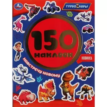 Навстречу новому. Турбозавры. 150 наклеек