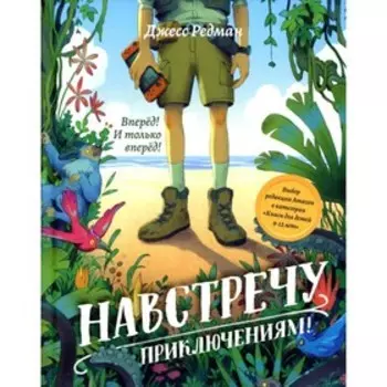 Навстречу приключениям! Редман Дж.