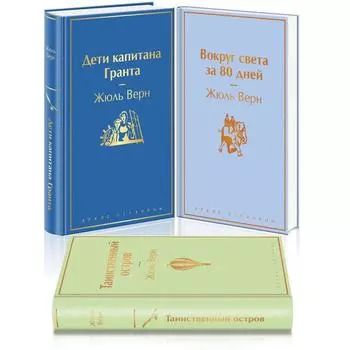 Навстречу приключениям! Жюль Верн. Комплект из 3-х книг «Дети капитана Гранта», «Вокруг света за 80 дней», «Таинственный остров». Верн Жюль