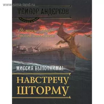 Навстречу шторму. Андерсон Т.