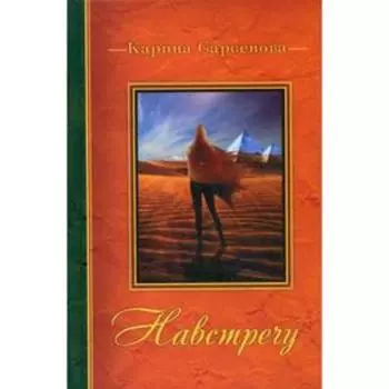 Навстречу: стихи. Сарсенова К.