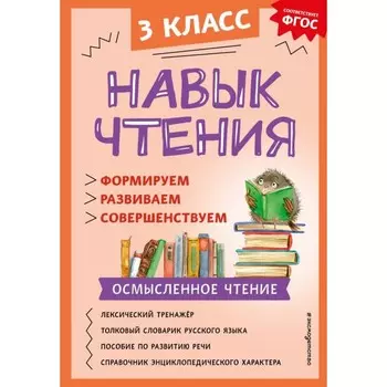 Навык чтения: формируем, развиваем, совершенствуем. 3 класс. Бондаренко А.А.