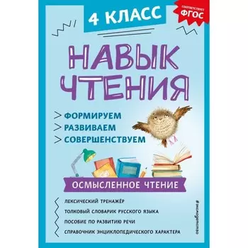 Навык чтения: формируем, развиваем, совершенствуем. 4 класс. Бондаренко А.А.