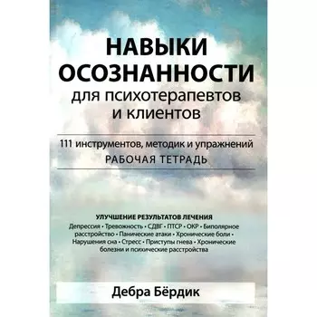 Навыки осознанности для психотерапевтов и клиентов. 111 инструментов, методик и упражнений. Бердик Д.