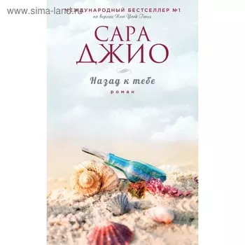 Назад к тебе. Джио С.