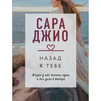 Назад к тебе. Джио Сара