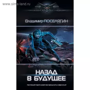 Назад в будущее. Поселягин В. Г.