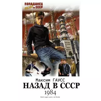 Назад в СССР: 1984. Гаусс М.