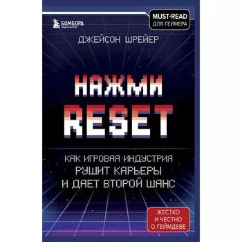 Нажми Reset. Как игровая индустрия рушит карьеры и дает второй шанс. Шрейер Джейсон