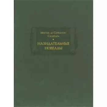 Назидательные новеллы. Сервантес Мигель де