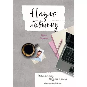 Назло бывшему. Ларькина И.