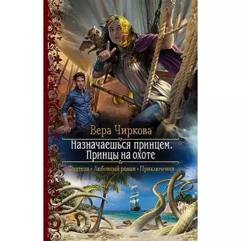Назначаешься принцем. Принцы на охоте. Чиркова Вера Андреевна