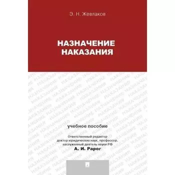 Назначение наказания. Жевлаков Э.
