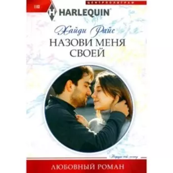 Назови меня своей. Райс Х.