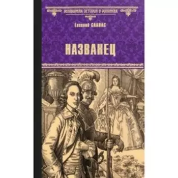 Названец. Камер-юнгфера. Салиас Е.