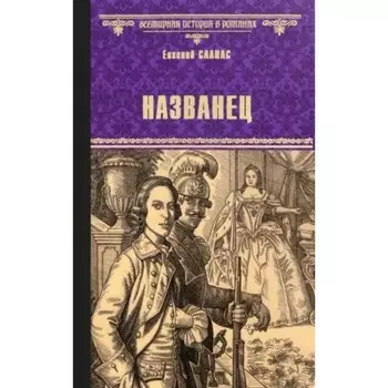 Названец. Камер-юнгфера. Салиас Е.
