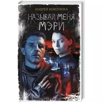 Называй меня Мэри. Кокотюха А.