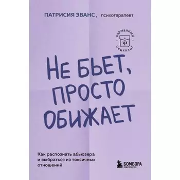 Не бьёт, просто обижает. Как распознать абьюзера и выбраться из токсичных отношений. Эванс П.
