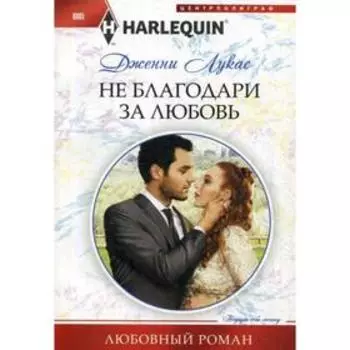 Не благодари за любовь: роман. Лукас Д.