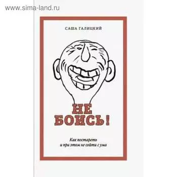 Не боись! Галицкий С.