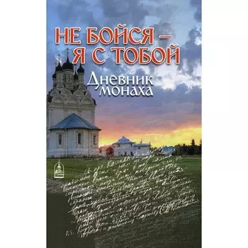 Не бойся - я с тобой. Дубинкин С.