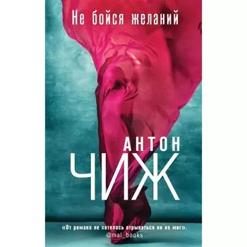 Не бойся желаний. Чиж А.