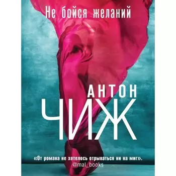 Не бойся желаний. Не верь зеркалам. Комплект из 2-х книг. Чиж А.