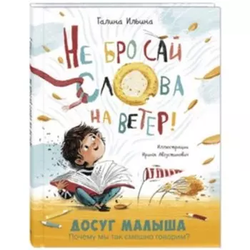 Не бросай слова на ветер! Ильина Г.Ю.