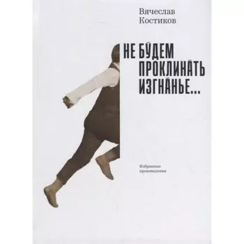 Не будем проклинать изгнанье... Костиков В.