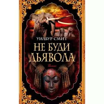 Не буди дьявола. Смит У.