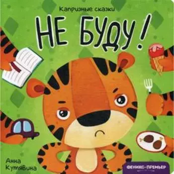 Не буду!. Кутявина А.