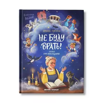 Не буду врать! Гурина И.