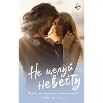Не целуй невесту. Коул К.