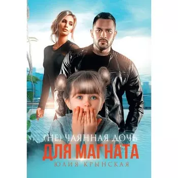 (Не)Чаянная дочь для магната. Крынская Ю.