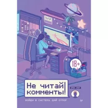 Не читай комменты! Смит Э.