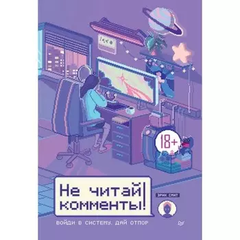Не читай комменты! Смит Э.