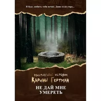 Не дай мне умереть. Наумова С., Дубинина М.А.